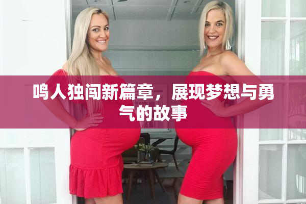 鸣人独闯新篇章，展现梦想与勇气的故事