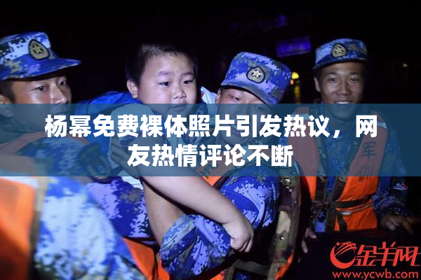 杨幂免费裸体照片引发热议，网友热情评论不断