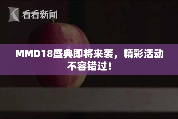 MMD18盛典即将来袭，精彩活动不容错过！