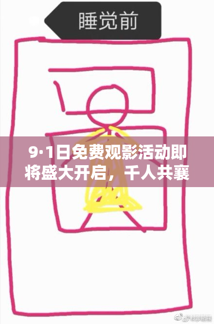 9·1日免费观影活动即将盛大开启，千人共襄盛举！