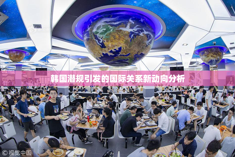 韩国潜规引发的国际关系新动向分析