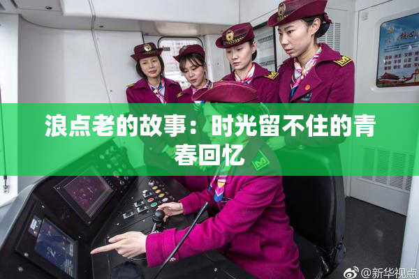浪点老的故事：时光留不住的青春回忆