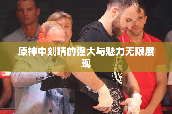原神中刻晴的强大与魅力无限展现