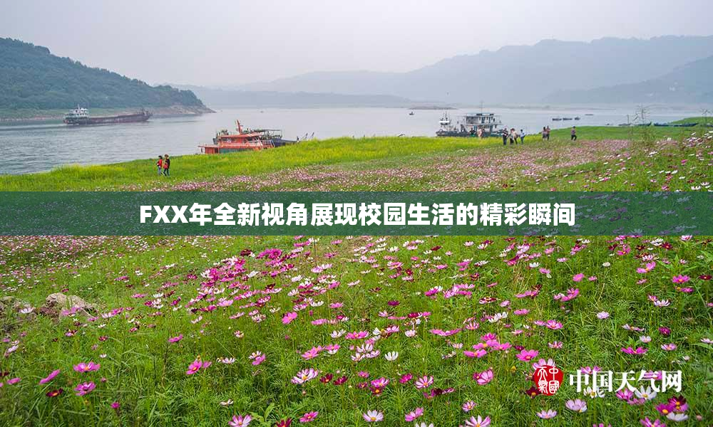 FXX年全新视角展现校园生活的精彩瞬间