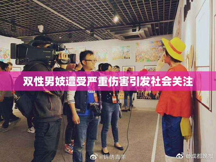 双性男妓遭受严重伤害引发社会关注