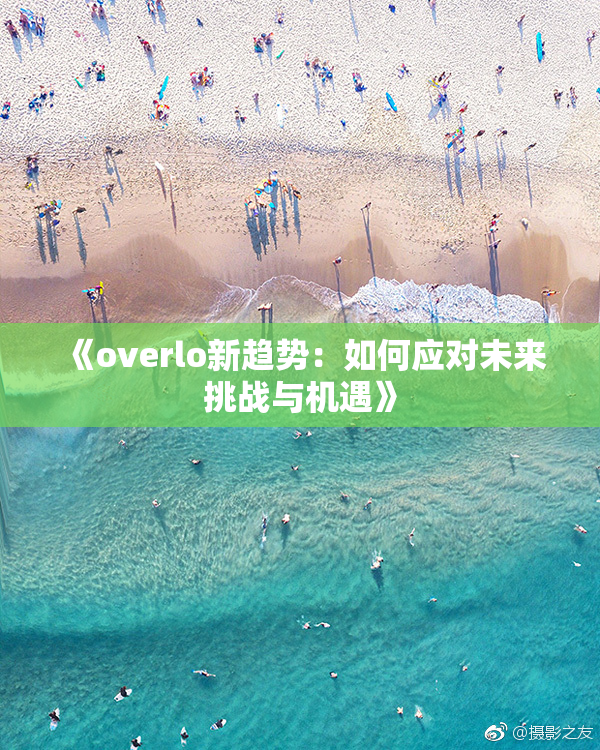 《overlo新趋势：如何应对未来挑战与机遇》