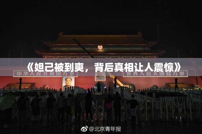 《妲己被到爽，背后真相让人震惊》