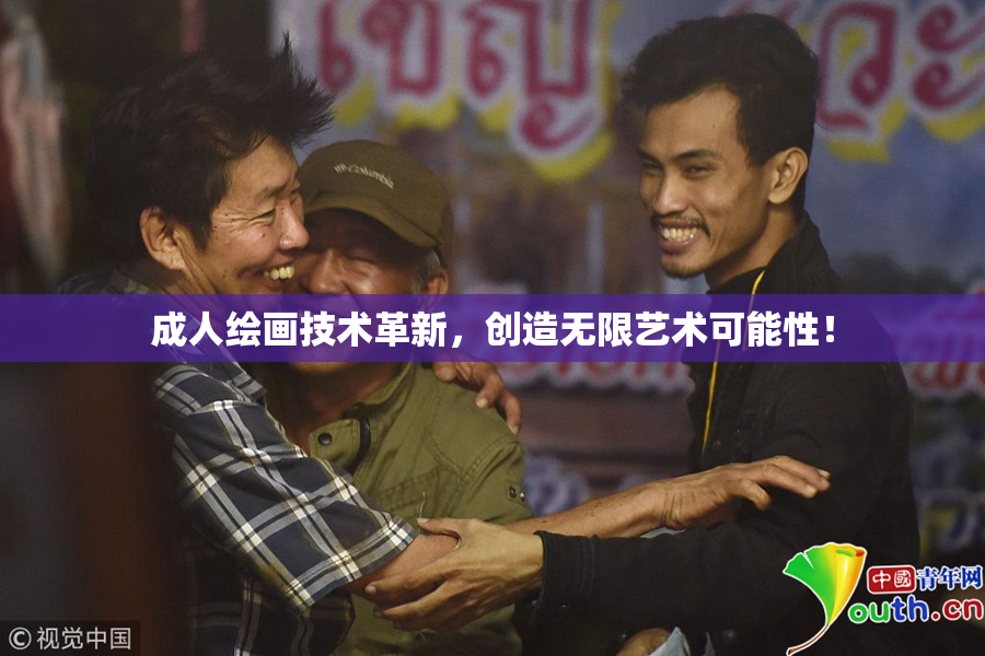 成人绘画技术革新，创造无限艺术可能性！