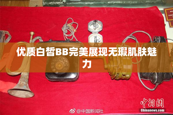 优质白皙BB完美展现无瑕肌肤魅力