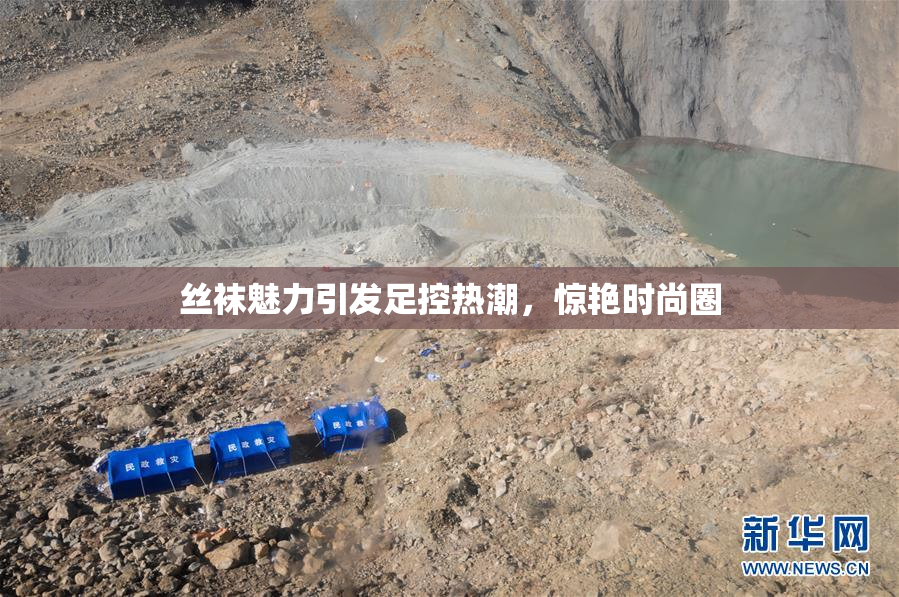 丝袜魅力引发足控热潮，惊艳时尚圈