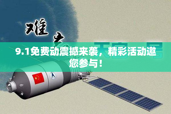 9.1免费动震撼来袭，精彩活动邀您参与！