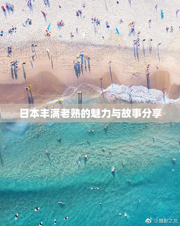 日本丰满老熟的魅力与故事分享