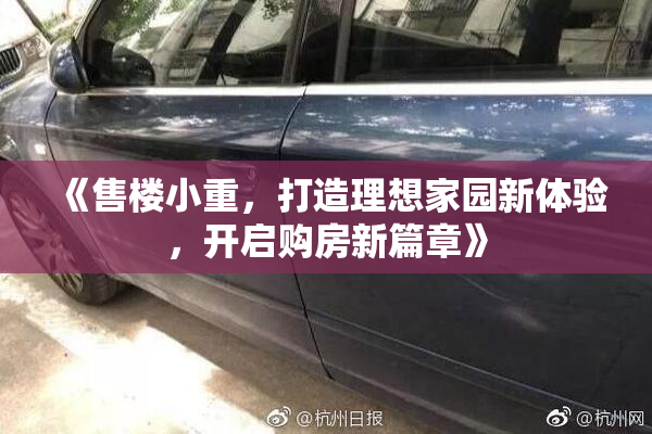 《售楼小重，打造理想家园新体验，开启购房新篇章》