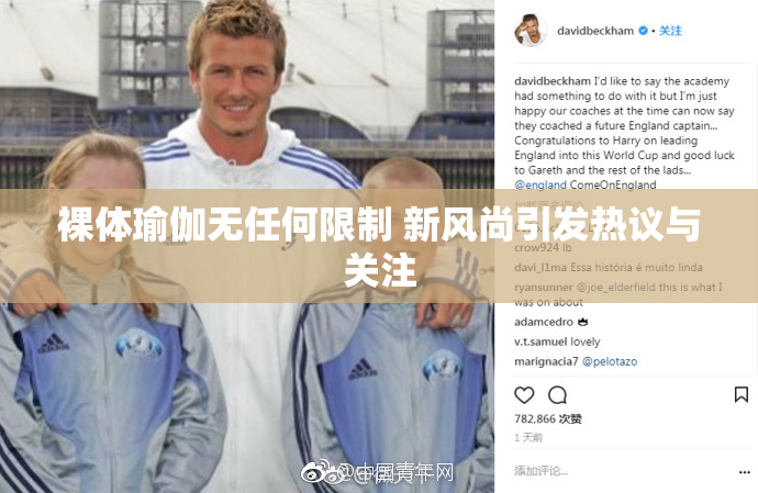裸体瑜伽无任何限制 新风尚引发热议与关注