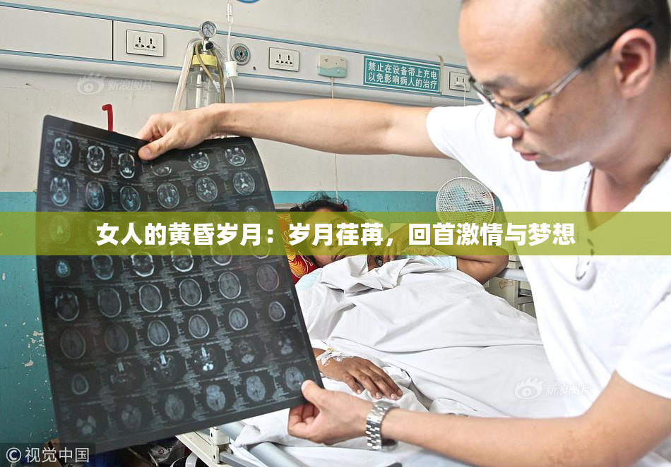 女人的黄昏岁月：岁月荏苒，回首激情与梦想