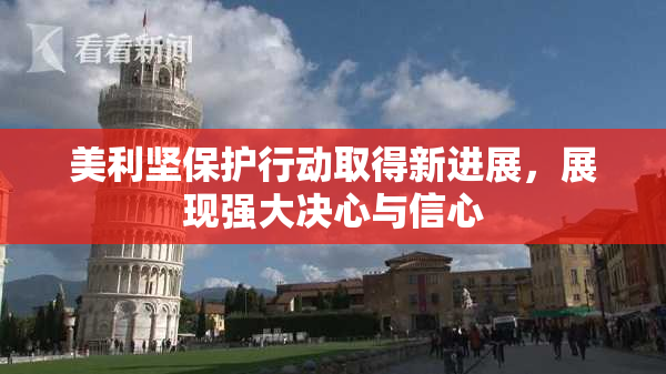 美利坚保护行动取得新进展，展现强大决心与信心