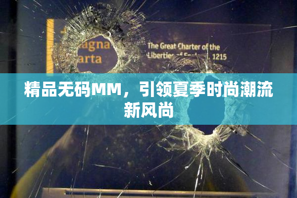 精品无码MM，引领夏季时尚潮流新风尚