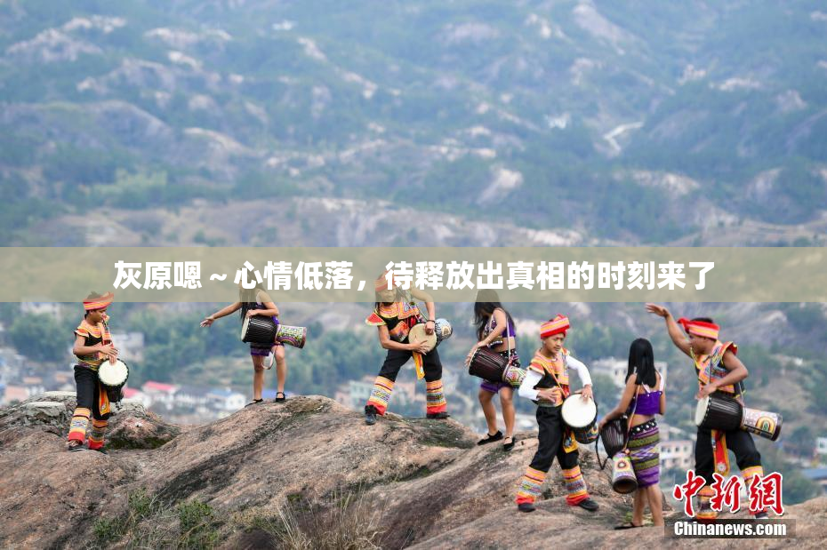 灰原嗯～心情低落，待释放出真相的时刻来了