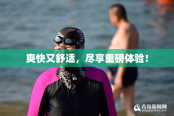 爽快又舒适，尽享重磅体验！
