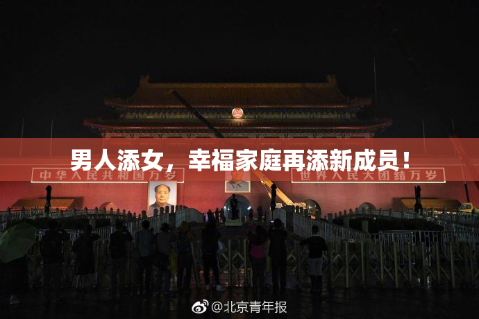 男人添女，幸福家庭再添新成员！