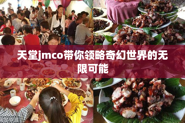 天堂jmco带你领略奇幻世界的无限可能