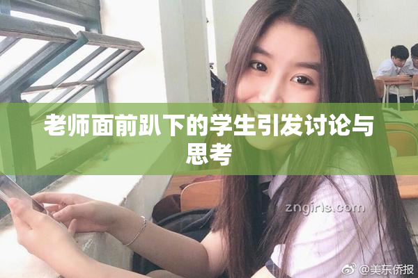 老师面前趴下的学生引发讨论与思考