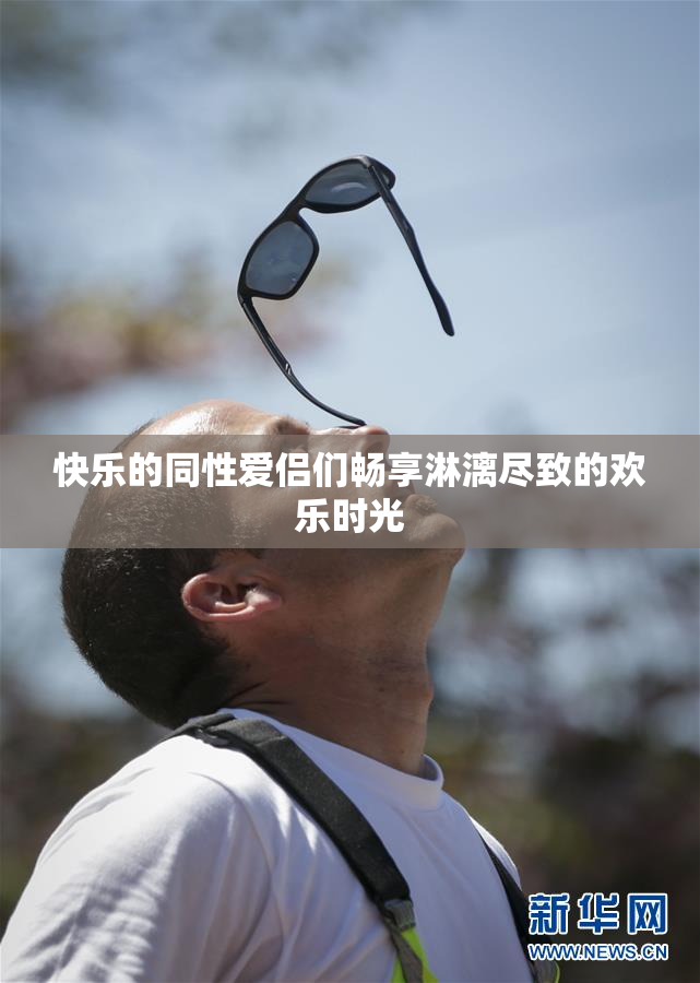快乐的同性爱侣们畅享淋漓尽致的欢乐时光
