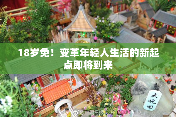 18岁免！变革年轻人生活的新起点即将到来