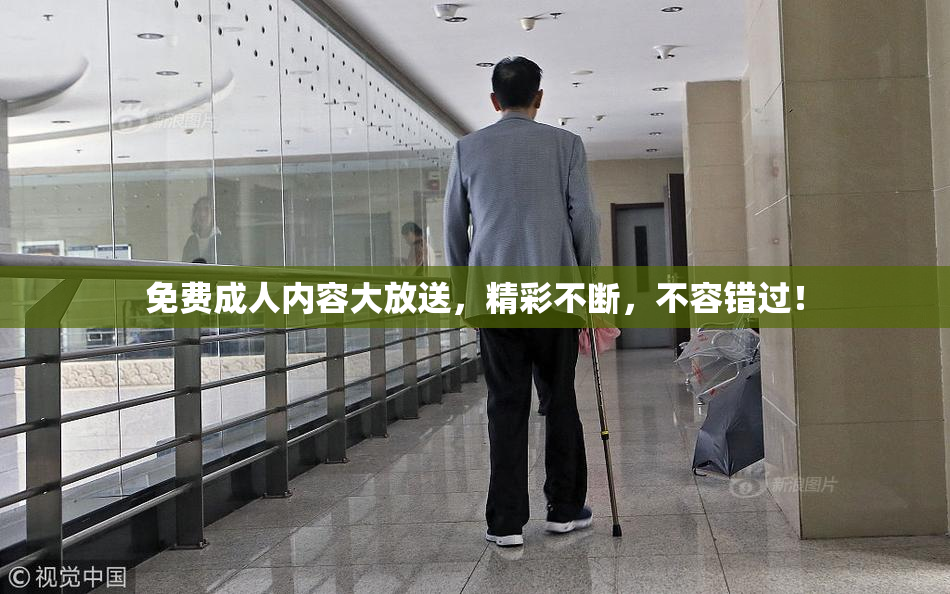 免费成人内容大放送，精彩不断，不容错过！