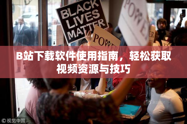 B站下载软件使用指南，轻松获取视频资源与技巧