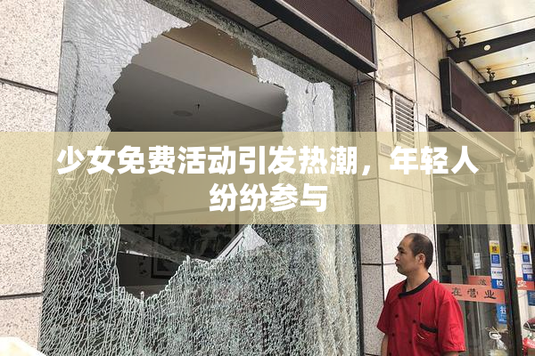 少女免费活动引发热潮，年轻人纷纷参与