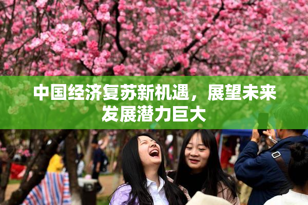 中国经济复苏新机遇，展望未来发展潜力巨大