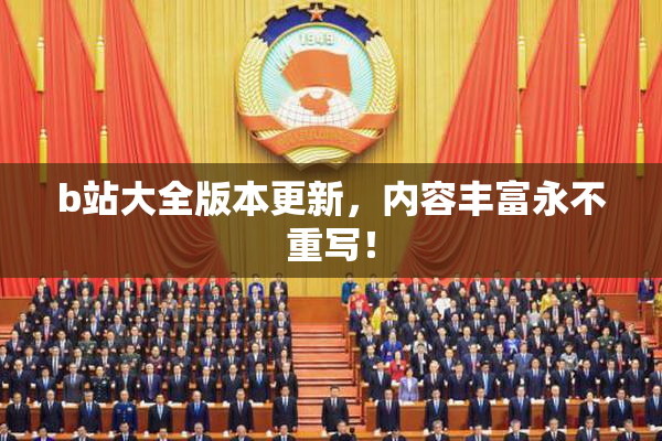 b站大全版本更新，内容丰富永不重写！