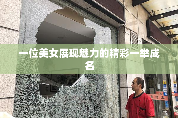 一位美女展现魅力的精彩一举成名