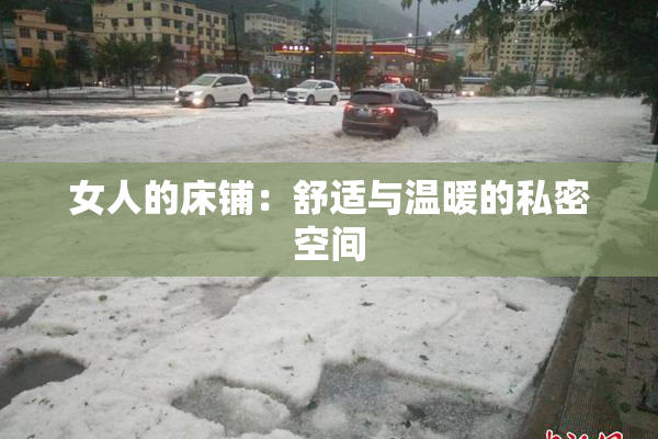 女人的床铺：舒适与温暖的私密空间