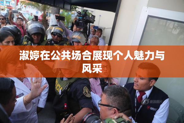 淑婷在公共场合展现个人魅力与风采