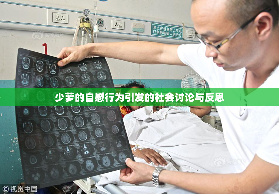 少萝的自慰行为引发的社会讨论与反思