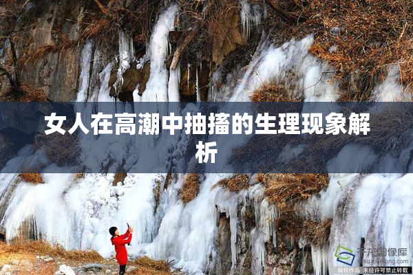 女人在高潮中抽搐的生理现象解析