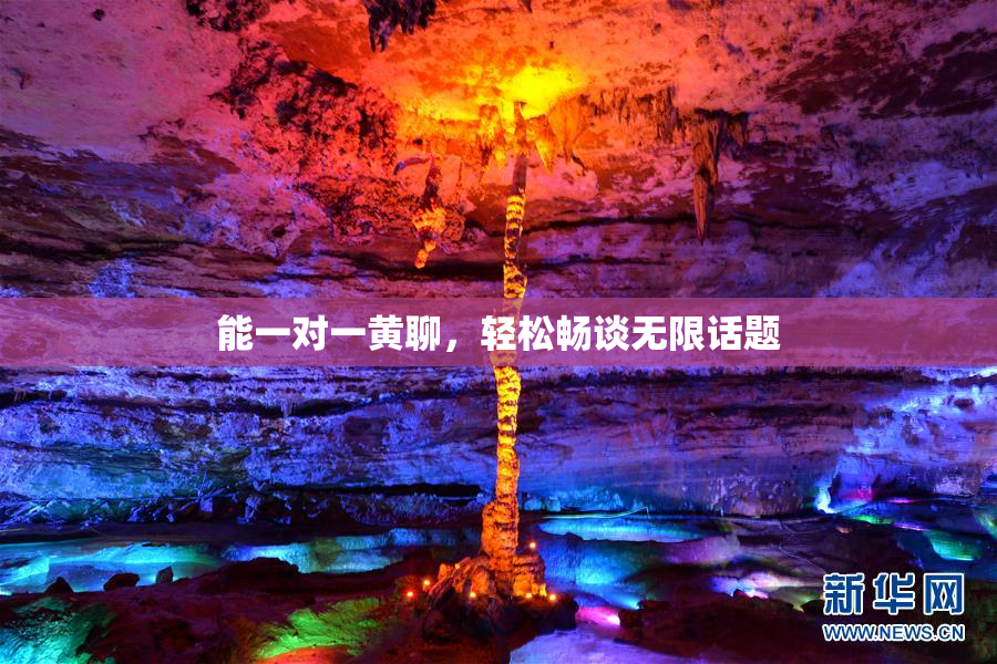 能一对一黄聊，轻松畅谈无限话题