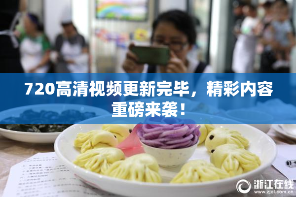 720高清视频更新完毕，精彩内容重磅来袭！