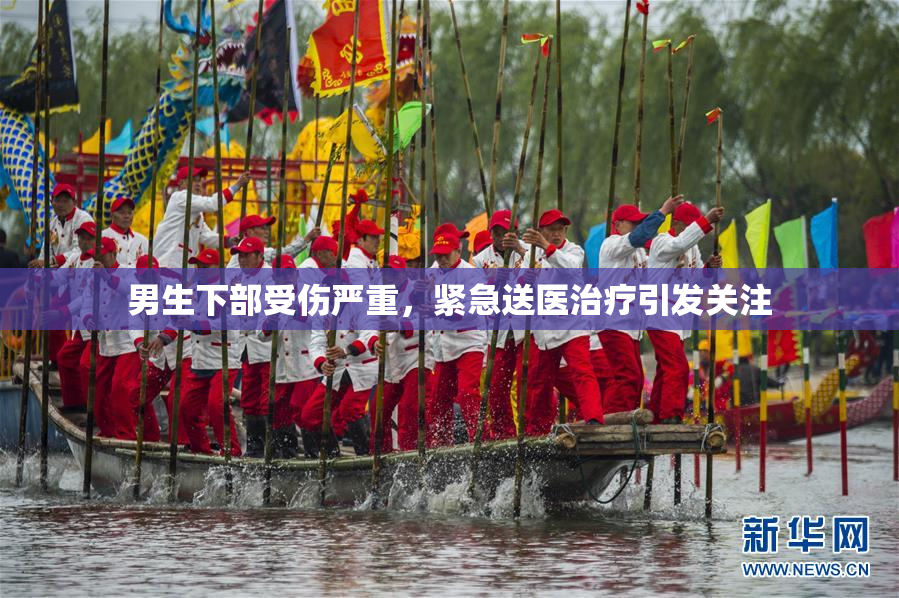 男生下部受伤严重，紧急送医治疗引发关注