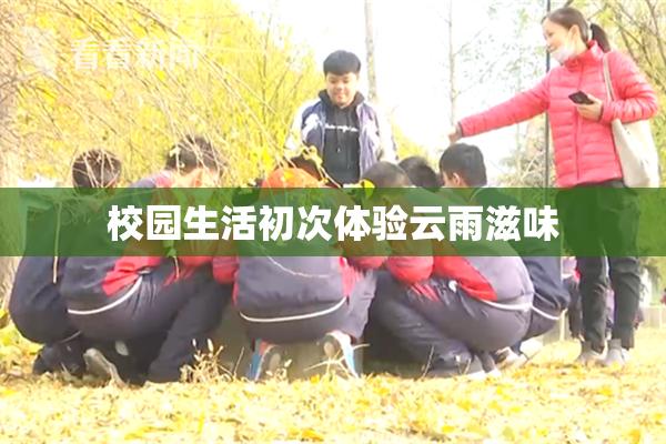 校园生活初次体验云雨滋味