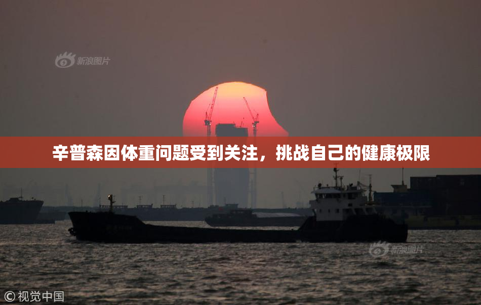 辛普森因体重问题受到关注，挑战自己的健康极限