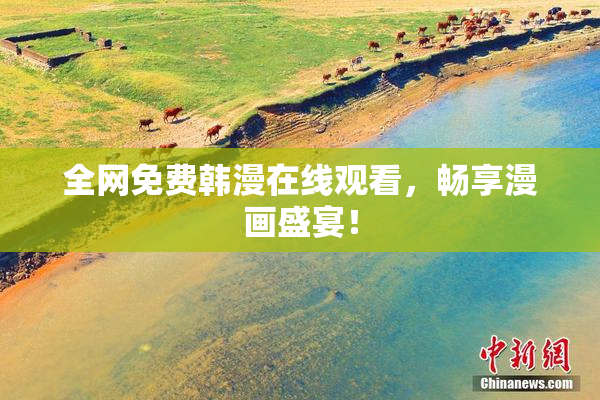 全网免费韩漫在线观看，畅享漫画盛宴！
