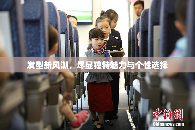 发型新风潮，尽显独特魅力与个性选择