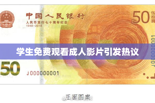 学生免费观看成人影片引发热议