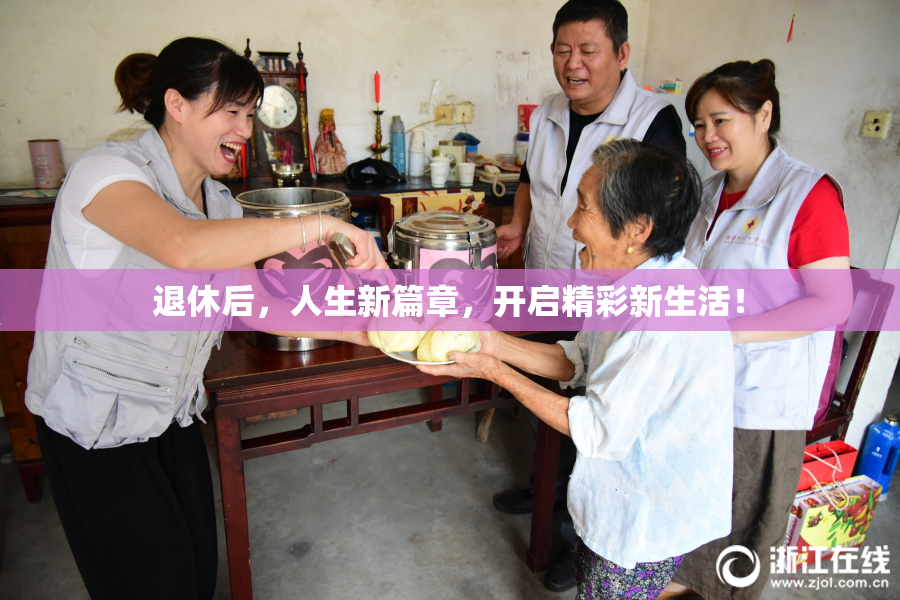 退休后，人生新篇章，开启精彩新生活！