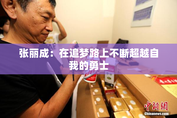 张丽成：在追梦路上不断超越自我的勇士
