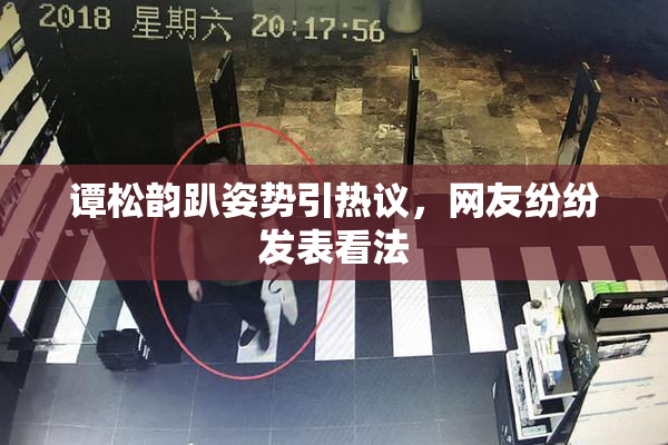 谭松韵趴姿势引热议，网友纷纷发表看法