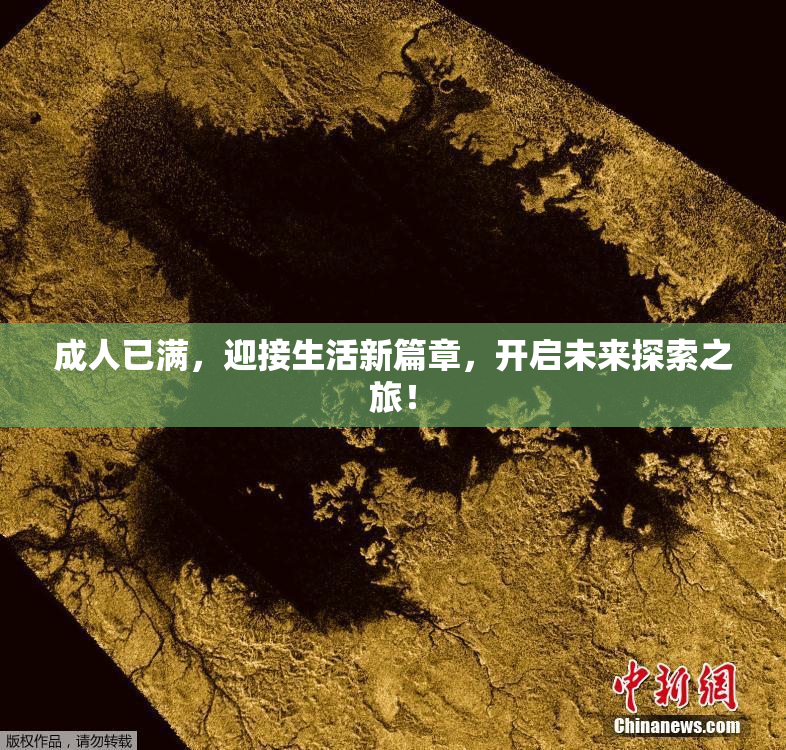 成人已满，迎接生活新篇章，开启未来探索之旅！